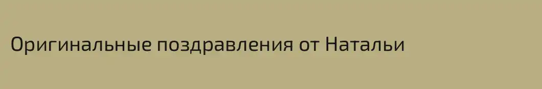 Оригинальные поздравления от Натальи